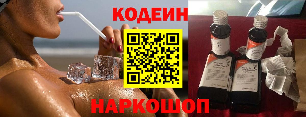 Кодеин Purple Drank  Вход с VPN  Североморск 