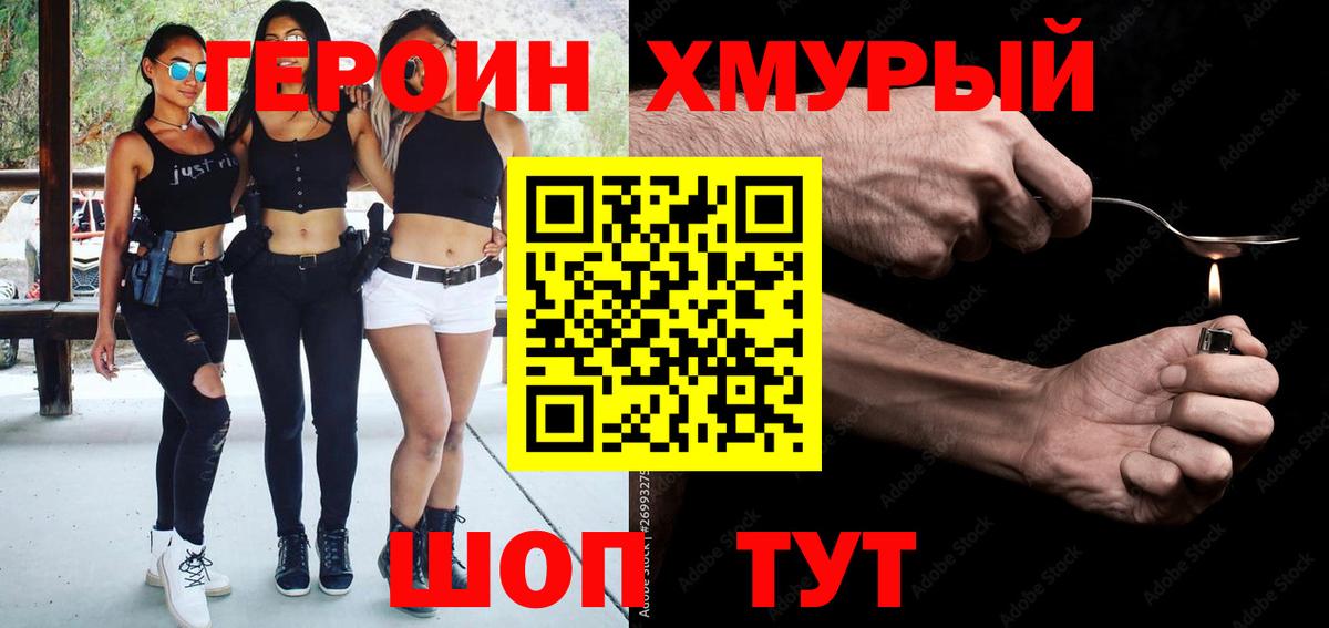 Героин хмурый  Вход с VPN  Североморск 